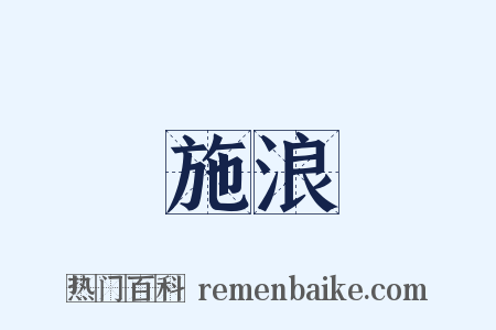 施浪是什么意思的图片